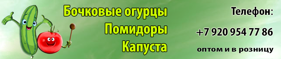 Соленья Рязани: бочковые соленые огурцы, помидоры, капуста